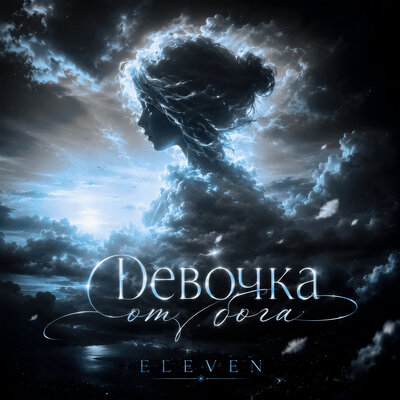 Девочка от бога - ELEVEN