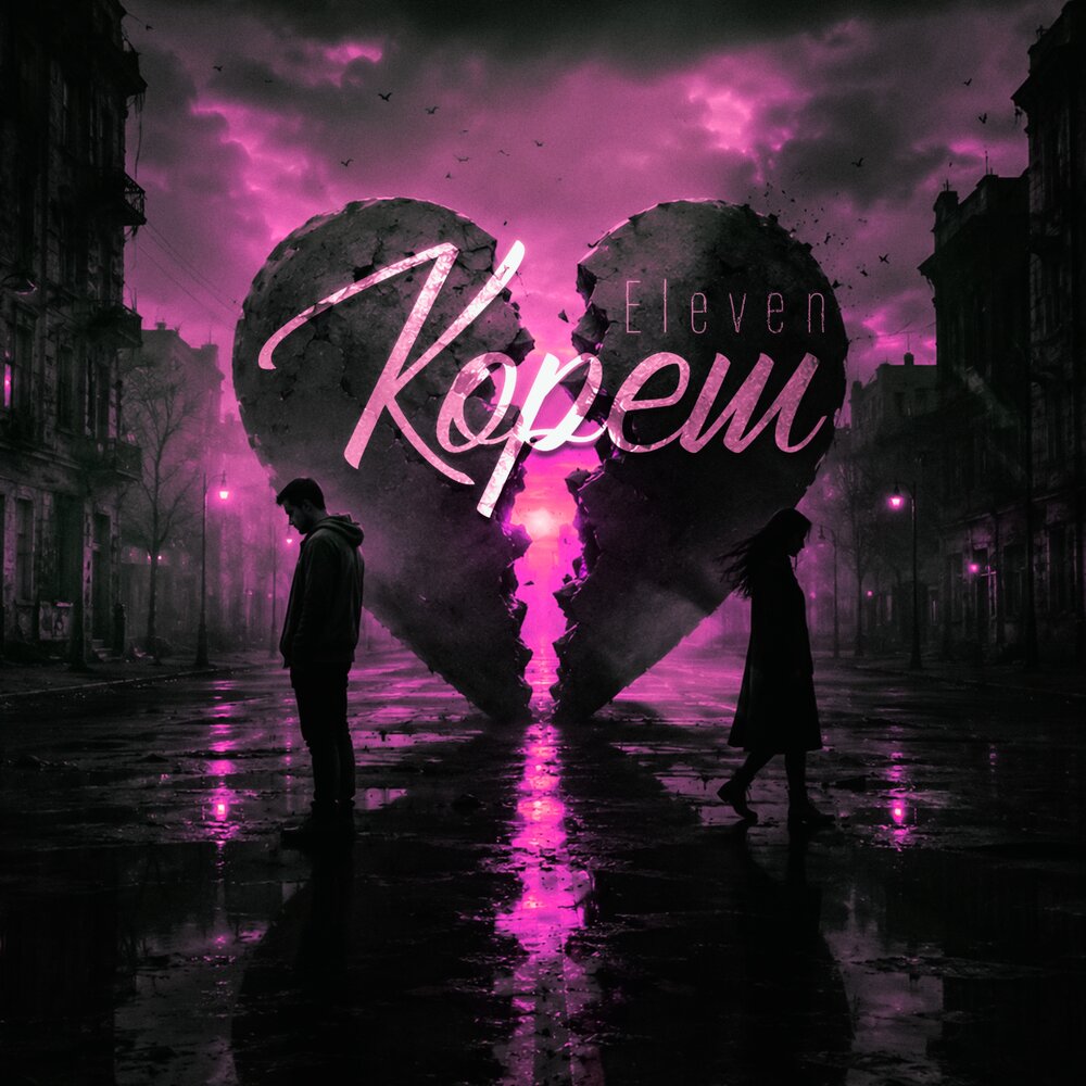 Кореш - ELEVEN