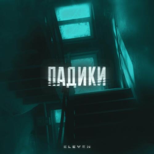 Eleven - Падики