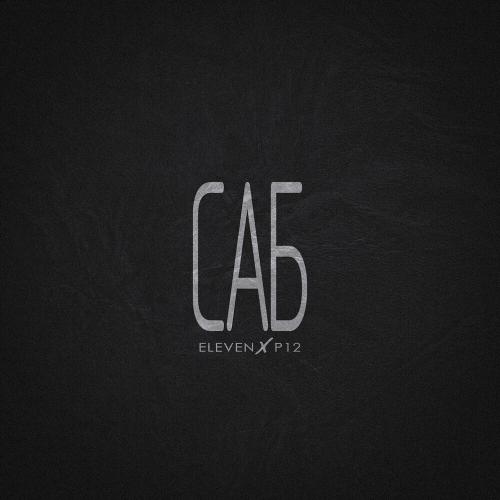 eleven & Р12 - Саб