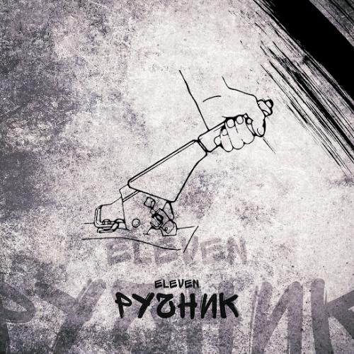 Eleven - Ручник