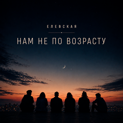 Нам не по возрасту - ЕЛЕВСКАЯ