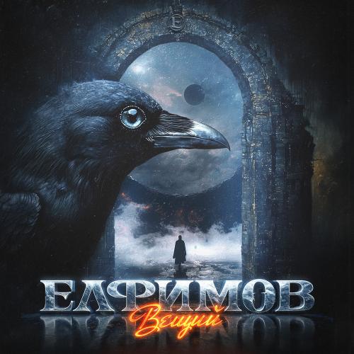 Вещий - Елфимов