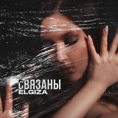ELGIZA - Связаны
