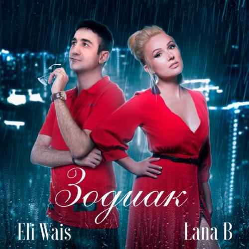 Eli Wais & Lana B - Зодиак