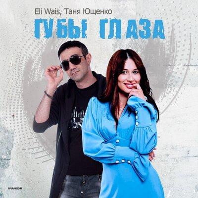 Eli Wais, Таня Ющенко - Губы глаза