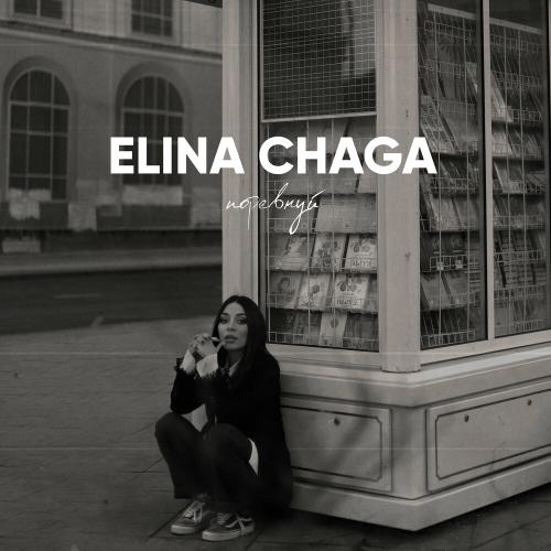 Elina Chaga - Поревнуй