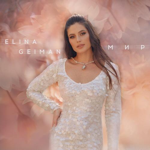 Мир - ELINA GEIMAN