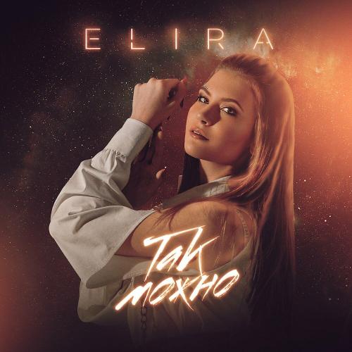 Elira - Так Можно