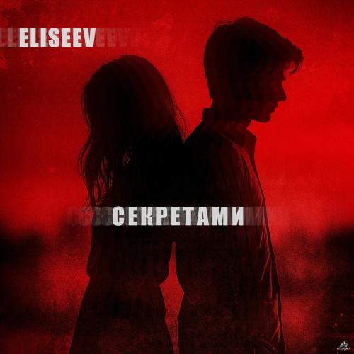 Елисеев - Секретами