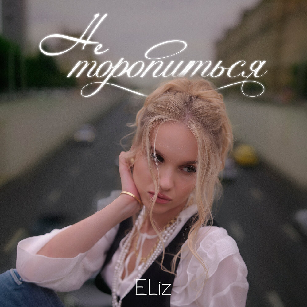 Не торопиться - ELiz