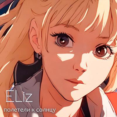 Полетели к Солнцу - Eliz