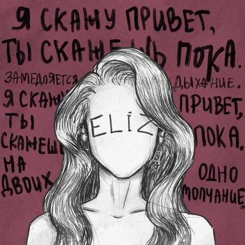 Привет-пока - ELiz