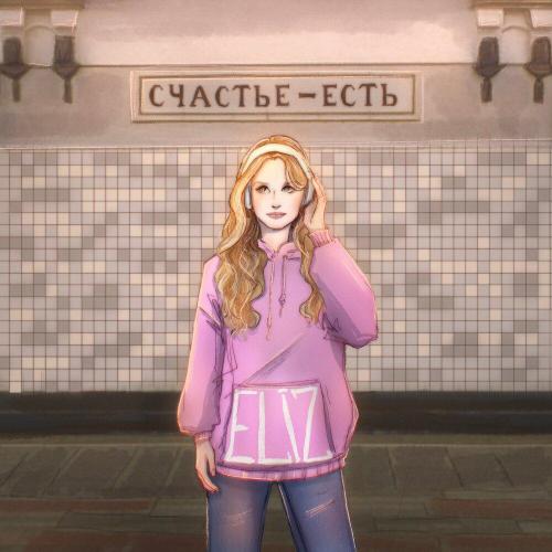 Счастье есть - ELiz
