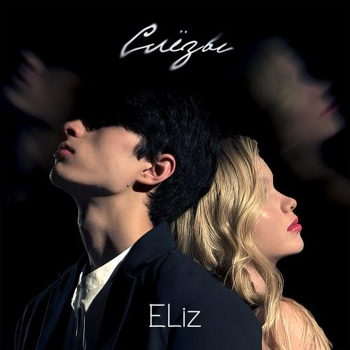 Слёзы - ELiz
