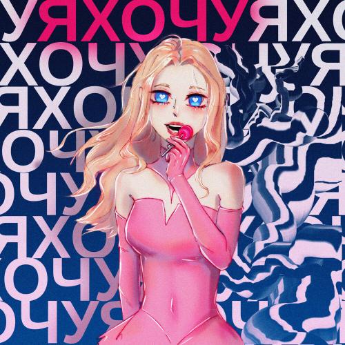 Я хочу - ELiz