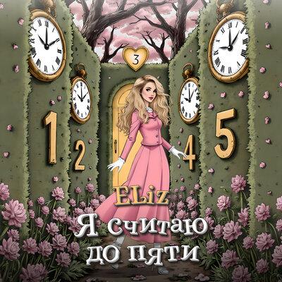 Я считаю до пяти - ELiz
