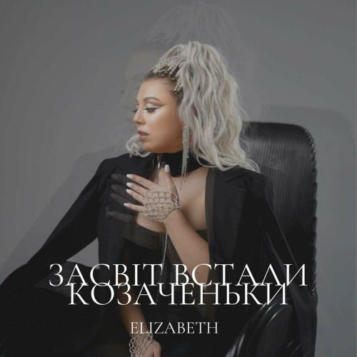 Засвіт Встали Козаченьки - Elizabeth