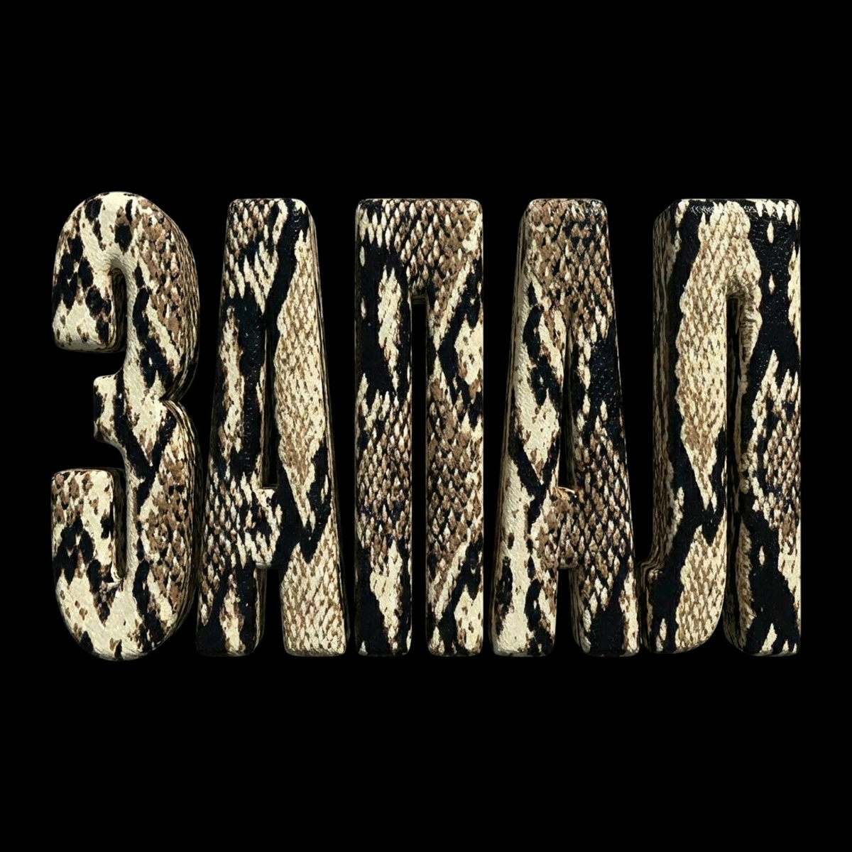 ЗАПАЛ - elizabxtch