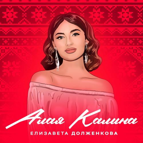 Алая Калина - Елизавета Долженкова