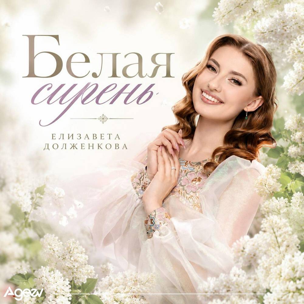 Белая Сирень - Елизавета Долженкова