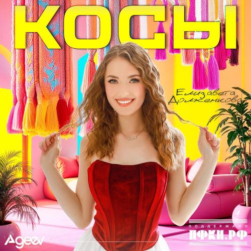 Елизавета Долженкова - Косы