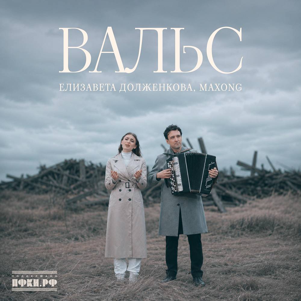 Елизавета Долженкова & Maxong - Вальс