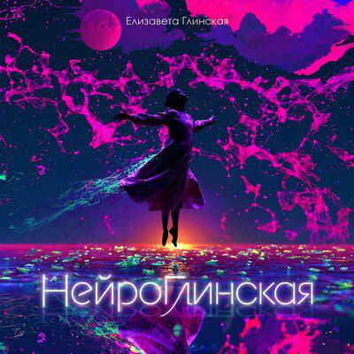 Нейро - Елизавета Глинская