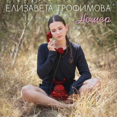 Елизавета Трофимова - Номер