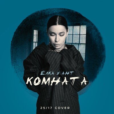 Комната 25_17 cover - Ёлка, Ант