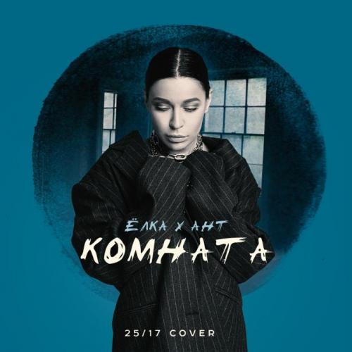 Комната (25_17 cover) - Ёлка feat. Ант