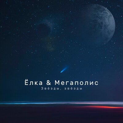 Ёлка, Мегаполис - Dark Waltz