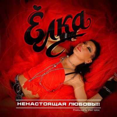 Я тобою любуюсь - Ёлка, ШЕFF