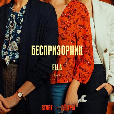 Ella - Беспризорник (Cover) [Из сериала Сёстры]