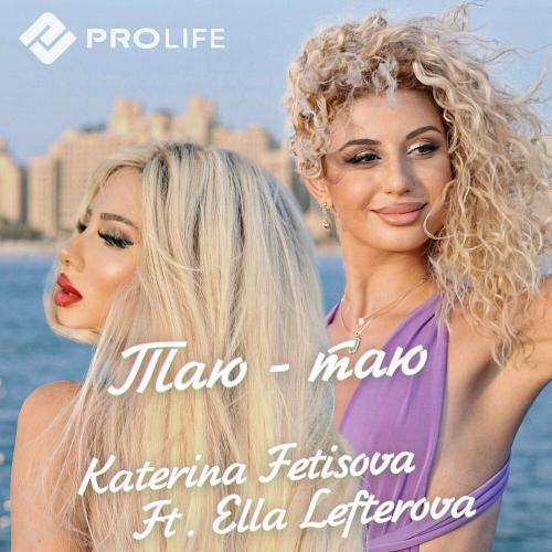 Ella Lefterova & Katerina Fetisova - Таю-таю