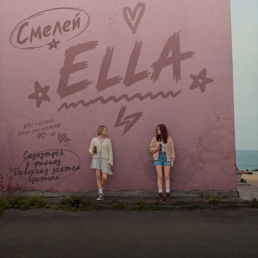 Смелей (Саундтрек к фильму «Девочки учатся бриться») - ELLA
