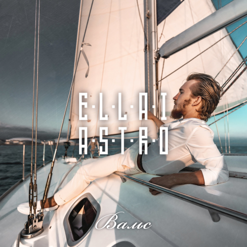 Вальс - Ellai Astro