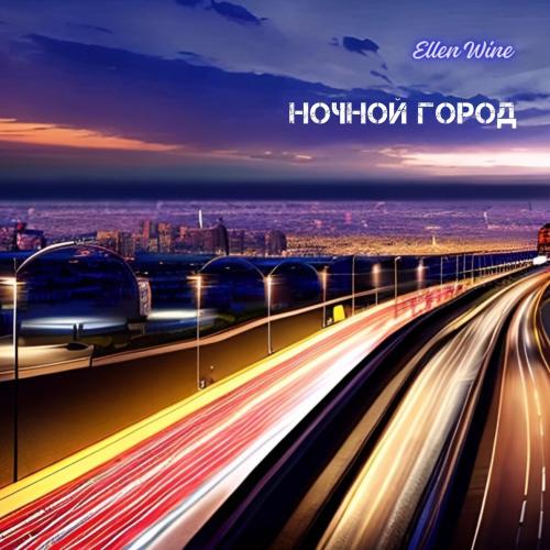 Ночной город - Ellen Wine