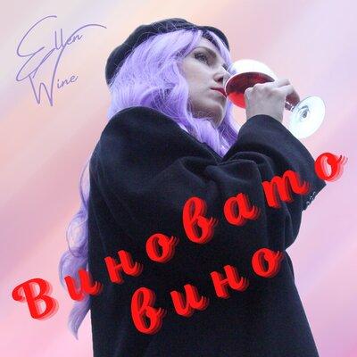Виновато вино - Ellen Wine