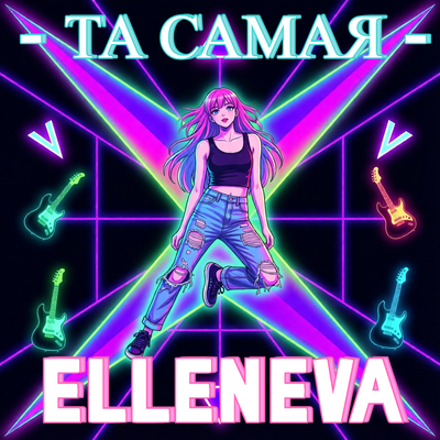 Elleneva - Та самая