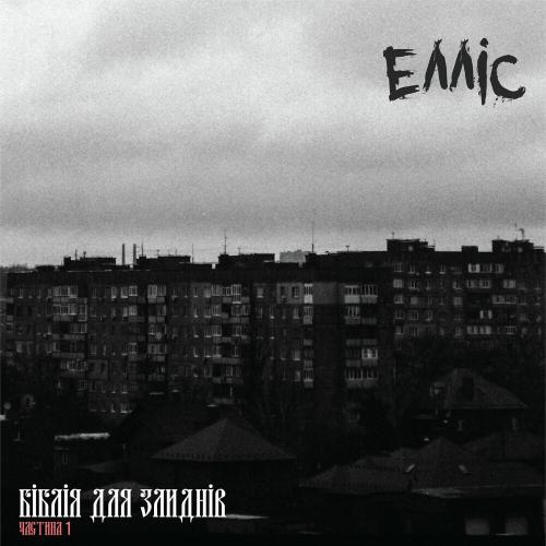 Елліс - Місто