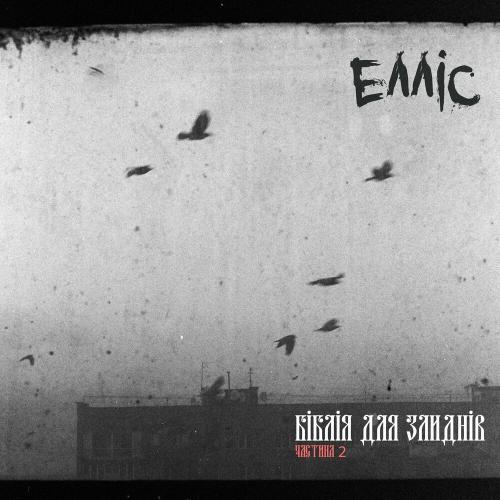 Елліс - Останній Дзвінок