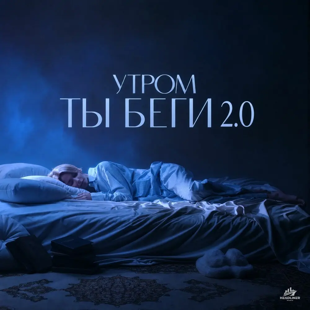Утром ты беги 2.0 - ELLIYA, MAXIDANCE, Bransboynd