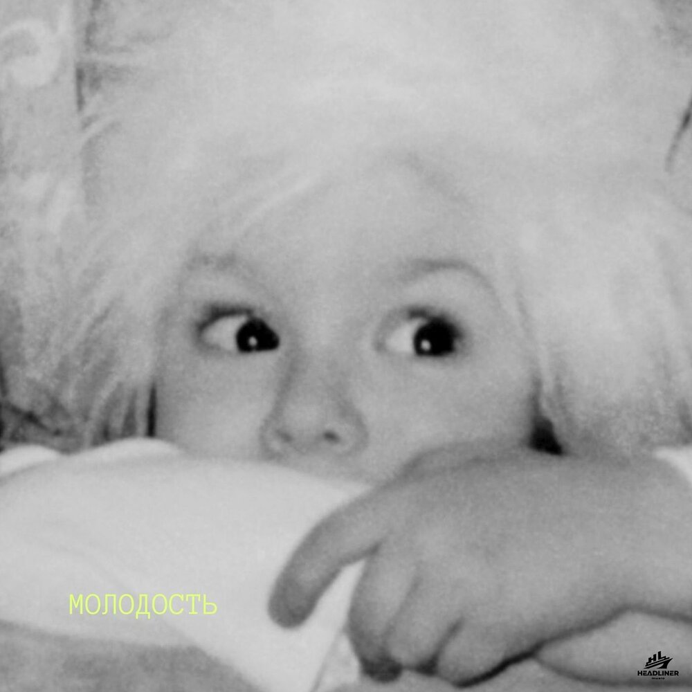 МОЛОДОСТЬ - ELLIYA