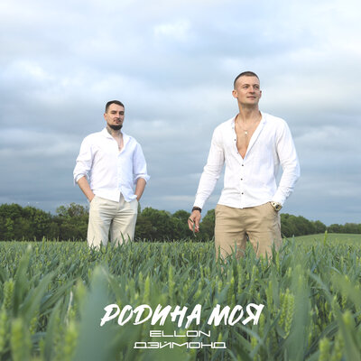Родина моя - Ellon, ДЭЙМОНД