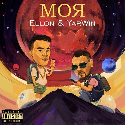 Моя - Ellon feat. Yarwin