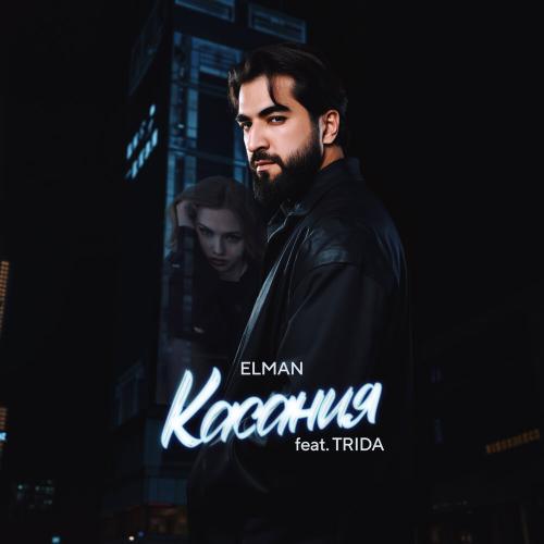 Касания - ELMAN, TRIDA
