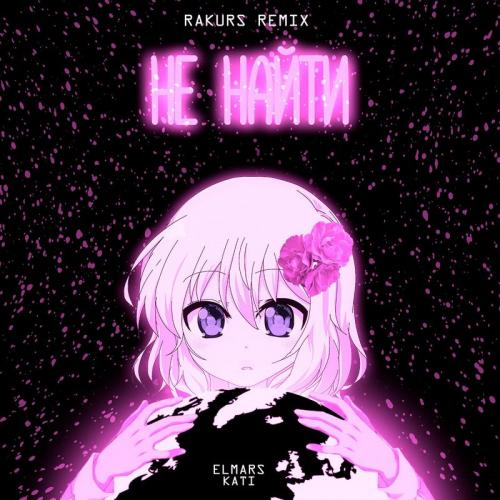 Elmars feat. Kati - Не найти (Rakurs Remix)