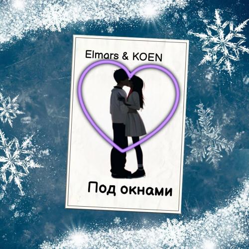 Elmars, Koen - Под окнами