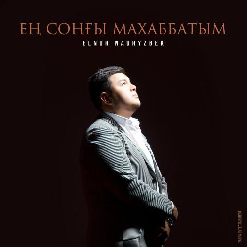 Ең соңғы махаббатым - Elnur Nauryzbek